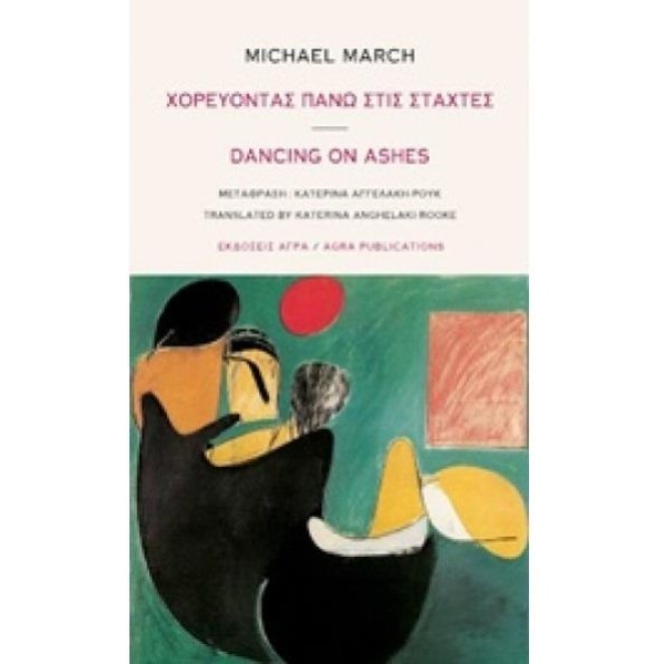 ΧΟΡΕΥΟΝΤΑΣ ΠΑΝΩ ΣΤΙΣ ΣΤΑΧΤΕΣ - MARCH MICHAEL