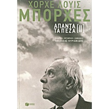 ΧΟΡΧΕ-ΛΟΥΙΣ ΜΠΟΡΧΕΣ: ΑΠΑΝΤΑ ΤΑ ΠΕΖΑ (ΔΕΥΤΕΡΟΣ ΤΟΜΟΣ) - BORGE