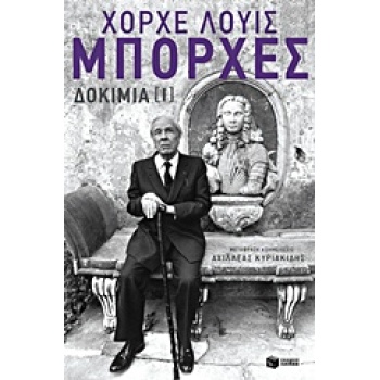 ΧΟΡΧΕ-ΛΟΥΙΣ ΜΠΟΡΧΕΣ: ΔΟΚΙΜΙΑ (ΠΡΩΤΟΣ ΤΟΜΟΣ) - BORGES JORGE L