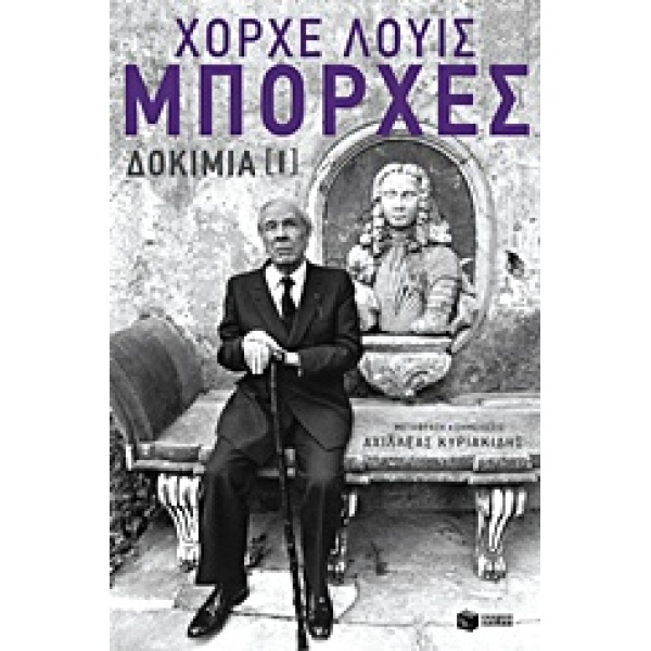 ΧΟΡΧΕ-ΛΟΥΙΣ ΜΠΟΡΧΕΣ: ΔΟΚΙΜΙΑ (ΠΡΩΤΟΣ ΤΟΜΟΣ) - BORGES JORGE L