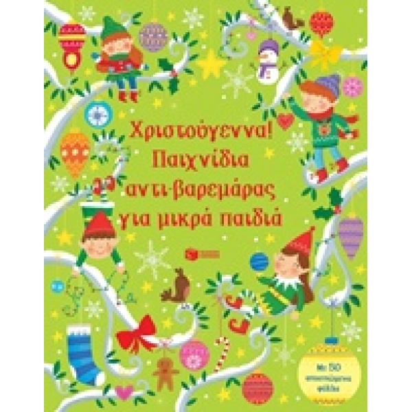 ΧΡΙΣΤΟΥΓΕΝΝΑ! ΠΑΙΧΝΙΔΙΑ ΑΝΤΙ-ΒΑΡΕΜΑΡΑΣ ΓΙΑ ΜΙΚΡΑ ΠΑΙΔΙΑ ΒΙΒΛ