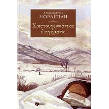 ΧΡΙΣΤΟΥΓΕΝΝΙΑΤΙΚΑ ΔΙΗΓΗΜΑΤΑ ΝΕΟΕΛΛΗΝΙΚΗ ΚΛΑΣΙΚΗ ΛΟΓΟΤΕΧΝΙΑ -