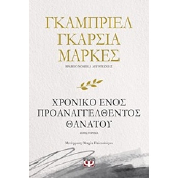 ΧΡΟΝΙΚΟ ΕΝΟΣ ΠΡΟΑΝΑΓΓΕΛΘΕΝΤΟΣ ΘΑΝΑΤΟΥ - MÁRQUEZ GABRIEL GARC