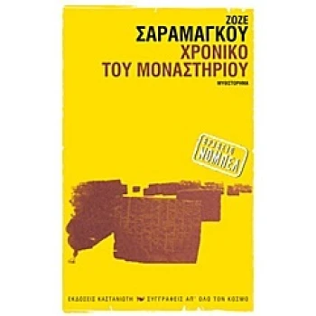 ΧΡΟΝΙΚΟ ΤΟΥ ΜΟΝΑΣΤΗΡΙΟΥ ΜΥΘΙΣΤΟΡΗΜΑ - SARAMAGO JOSÉ