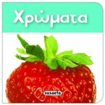 ΧΡΩΜΑΤΑ ΤΑ ΠΙΟ ΜΙΚΡΑ ΒΙΒΛΙΑΡΑΚΙΑ -