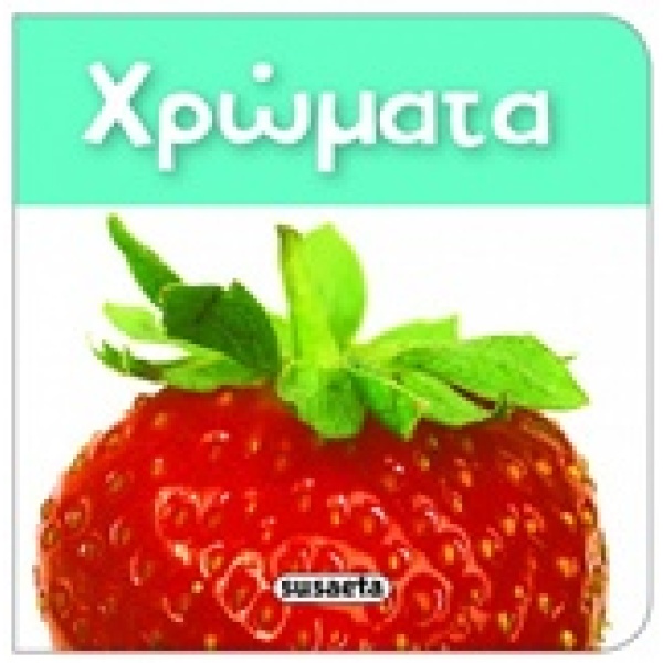 ΧΡΩΜΑΤΑ ΤΑ ΠΙΟ ΜΙΚΡΑ ΒΙΒΛΙΑΡΑΚΙΑ -