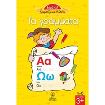 ΧΡΩΜΑΤΙΖΩ ΤΑ ΓΡΑΜΜΑΤΑ ΓΙΟΥΠΙ -