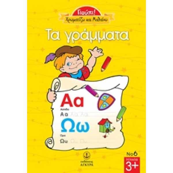 ΧΡΩΜΑΤΙΖΩ ΤΑ ΓΡΑΜΜΑΤΑ ΓΙΟΥΠΙ -