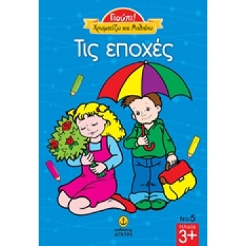 ΧΡΩΜΑΤΙΖΩ ΤΙΣ ΕΠΟΧΕΣ -ΣΕΙΡΑ ΓΙΟΥΠΙ ΓΙΟΥΠΙ -