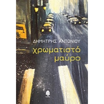 ΧΡΩΜΑΤΙΣΤΟ ΜΑΥΡΟ - ΑΝΤΩΝΙΟΥ ΔΗΜΗΤΡΗΣ