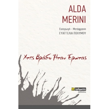 ΧΤΕΣ ΒΡΑΔΥ ΗΤΑΝ ΕΡΩΤΑΣ - MERINI ALDA
