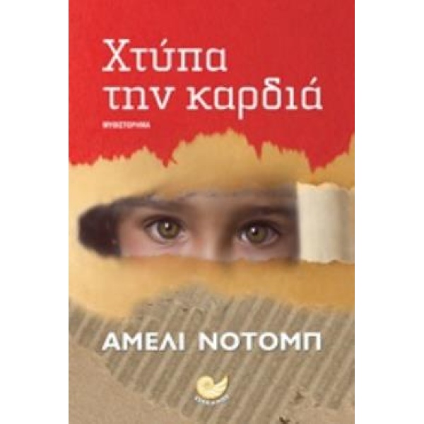 ΧΤΥΠΑ ΤΗΝ ΚΑΡΔΙΑ - NOTHOMB AMÉLIE