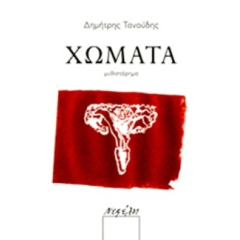 ΧΩΜΑΤΑ - ΤΑΝΟΥΔΗΣ ΔΗΜΗΤΡΗΣ