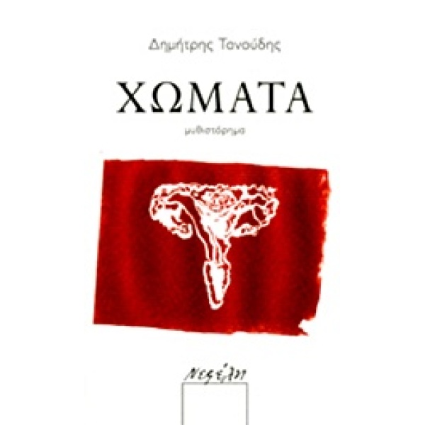 ΧΩΜΑΤΑ - ΤΑΝΟΥΔΗΣ ΔΗΜΗΤΡΗΣ