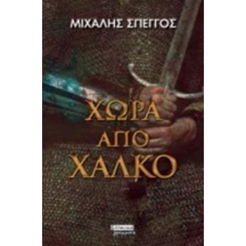 ΧΩΡΑ ΑΠΟ ΧΑΛΚΟ - ΣΠΕΓΓΟΣ ΜΙΧΑΛΗΣ