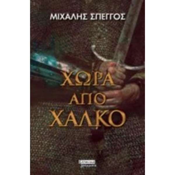 ΧΩΡΑ ΑΠΟ ΧΑΛΚΟ - ΣΠΕΓΓΟΣ ΜΙΧΑΛΗΣ