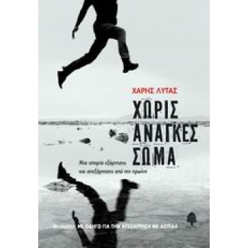 ΧΩΡΙΣ ΑΝΑΓΚΕΣ ΣΩΜΑ - ΛΥΤΑΣ ΧΑΡΗΣ