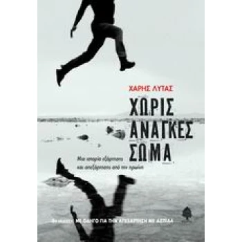 ΧΩΡΙΣ ΑΝΑΓΚΕΣ ΣΩΜΑ - ΛΥΤΑΣ ΧΑΡΗΣ
