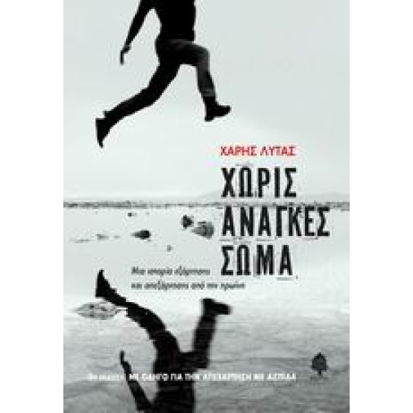 ΧΩΡΙΣ ΑΝΑΓΚΕΣ ΣΩΜΑ - ΛΥΤΑΣ ΧΑΡΗΣ