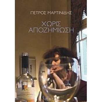 ΧΩΡΙΣ ΑΠΟΖΗΜΙΩΣΗ - ΜΑΡΤΙΝΙΔΗΣ ΠΕΤΡΟΣ