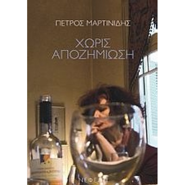 ΧΩΡΙΣ ΑΠΟΖΗΜΙΩΣΗ - ΜΑΡΤΙΝΙΔΗΣ ΠΕΤΡΟΣ