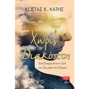 ΧΩΡΙΣ ΔΙΑΚΟΠΤΗ - ΚΑΤΗΣ ΚΩΣΤΑΣ Κ.