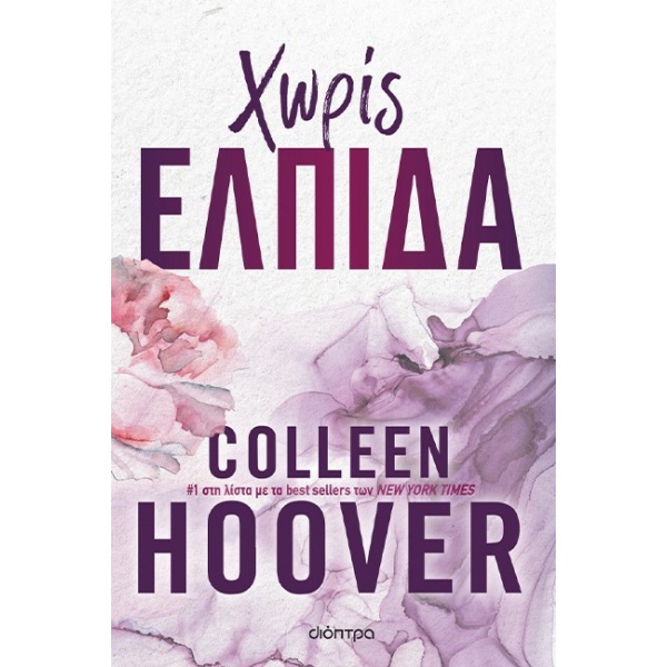 ΧΩΡΙΣ ΕΛΠΙΔΑ - HOOVER COLLEEN