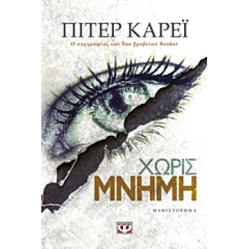 ΧΩΡΙΣ ΜΝΗΜΗ - CAREY PETER