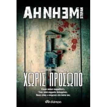 ΧΩΡΙΣ ΠΡΟΣΩΠΟ - AHNHEM STEFAN