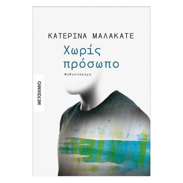 ΧΩΡΙΣ ΠΡΟΣΩΠΟ - ΜΑΛΑΚΑΤΕ ΚΑΤΕΡΙΝΑ