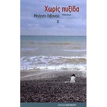 ΧΩΡΙΣ ΠΥΞΙΔΑ ΜΥΘΙΣΤΟΡΗΜΑ - ΛΙΒΑΝΟΥ ΜΠΕΣΣΗ