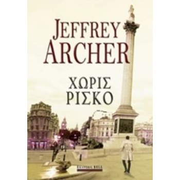 ΧΩΡΙΣ ΡΙΣΚΟ - ARCHER JEFFREY