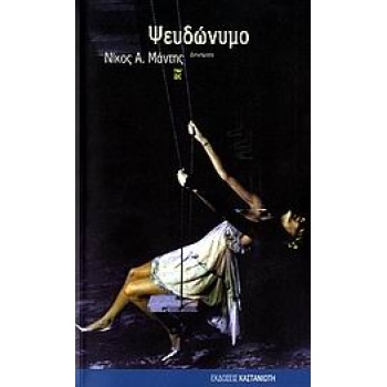 ΨΕΥΔΩΝΥΜΟ ΔΙΗΓΗΜΑΤΑ - ΜΑΝΤΗΣ ΝΙΚΟΣ Α. ΣΥΓΓΡΑΦΕΑΣ