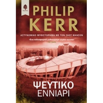 Ψεύτικο εννιάρι - Kerr Philip