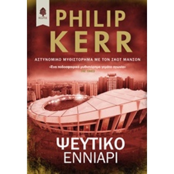 Ψεύτικο εννιάρι - Kerr Philip