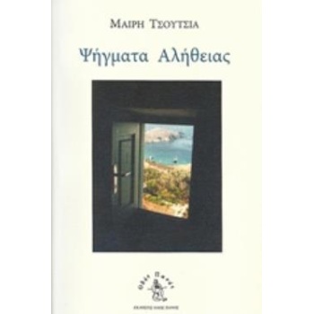 ΨΗΓΜΑΤΑ ΑΛΗΘΕΙΑΣ - ΤΣΟΥΤΣΙΑ ΜΑΙΡΗ