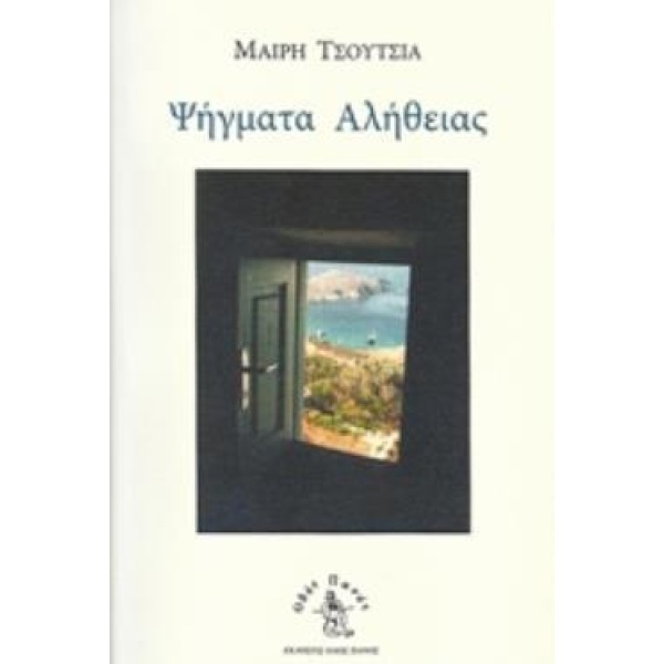 ΨΗΓΜΑΤΑ ΑΛΗΘΕΙΑΣ - ΤΣΟΥΤΣΙΑ ΜΑΙΡΗ