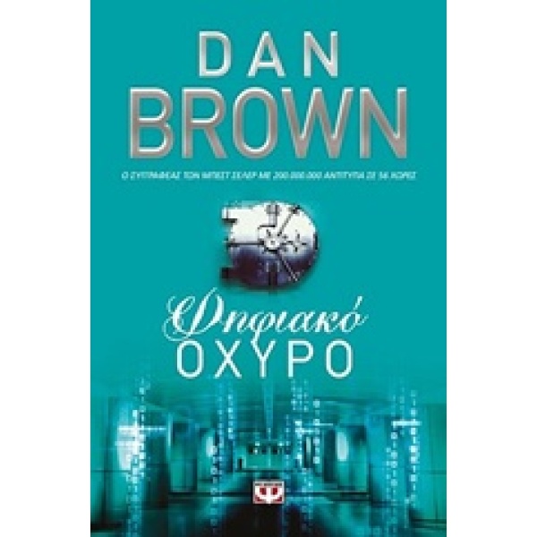 ΨΗΦΙΑΚΟ ΟΧΥΡΟ - BROWN DAN