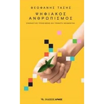 ΨΗΦΙΑΚΟΣ ΑΝΘΡΩΠΙΣΜΟΣ - ΤΑΣΗΣ ΘΕΟΦΑΝΗΣ
