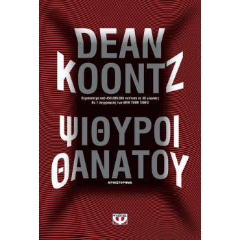 ΨΙΘΥΡΟΙ ΘΑΝΑΤΟΥ - KOONTZ DEAN R.