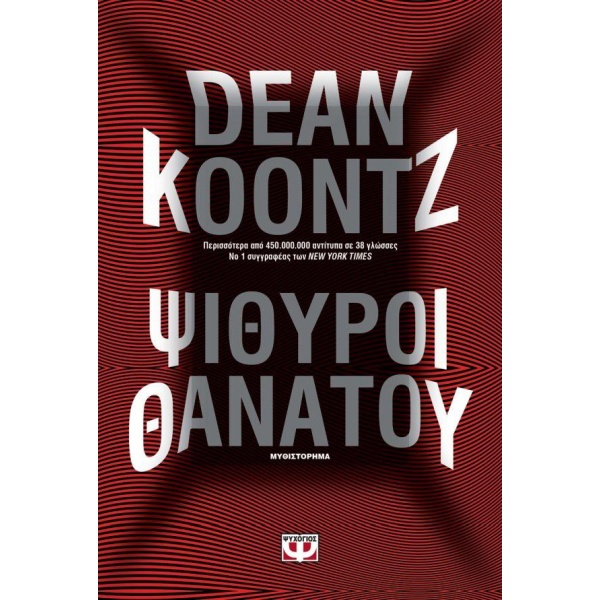 ΨΙΘΥΡΟΙ ΘΑΝΑΤΟΥ - KOONTZ DEAN R.