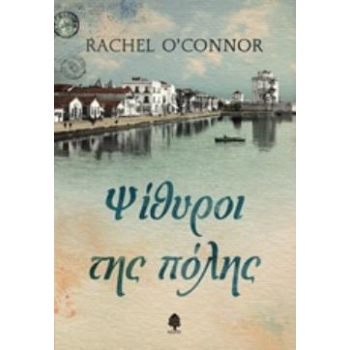 ΨΙΘΥΡΟΙ ΤΗΣ ΠΟΛΗΣ - OCONNOR RACHEL