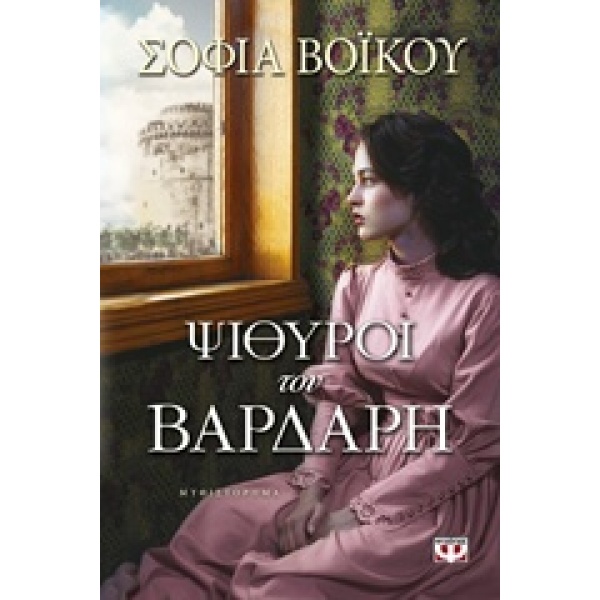 ΨΙΘΥΡΟΙ ΤΟΥ ΒΑΡΔΑΡΗ - ΒΟΙΚΟΥ ΣΟΦΙΑ