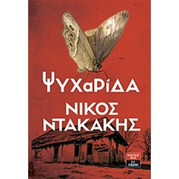ΨΥΧΑΡΙΔΑ - ΝΤΑΚΑΚΗΣ ΝΙΚΟΣ