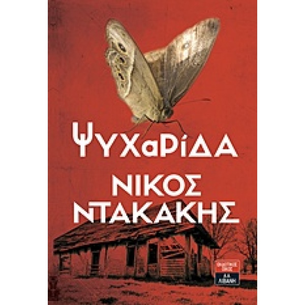 ΨΥΧΑΡΙΔΑ - ΝΤΑΚΑΚΗΣ ΝΙΚΟΣ