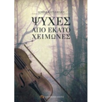 ΨΥΧΕΣ ΑΠΟ ΕΚΑΤΟ ΧΕΙΜΩΝΕΣ - ΚΑΤΣΑΜΑΚΗ ΔΟΜΝΑ