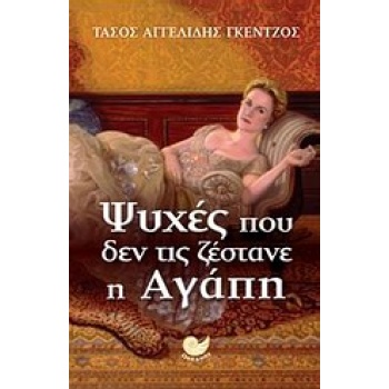 ΨΥΧΕΣ ΠΟΥ ΔΕΝ ΤΙΣ ΖΕΣΤΑΝΕ Η ΑΓΑΠΗ - ΑΓΓΕΛΙΔΗΣ - ΓΚΕΝΤΖΟΣ ΤΑΣ