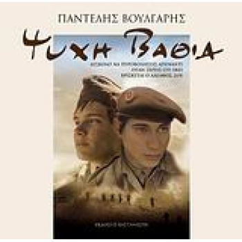 ΨΥΧΗ ΒΑΘΙΑ 1Η ΕΚΔΟΣΗ - ΒΟΥΛΓΑΡΗΣ ΠΑΝΤΕΛΗΣ