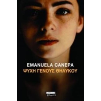 ΨΥΧΗ ΓΕΝΟΥΣ ΘΗΛΥΚΟΥ - CANEPA EMANUELA