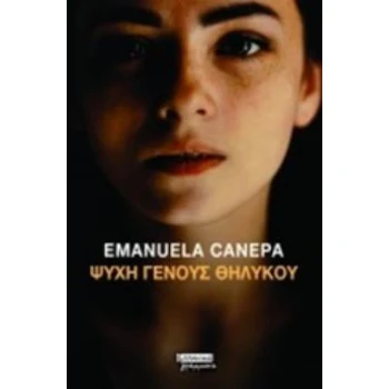 ΨΥΧΗ ΓΕΝΟΥΣ ΘΗΛΥΚΟΥ - CANEPA EMANUELA